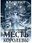 Эльма Троу - Хроники Миринай. Месть королевы