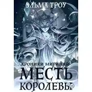 Постер книги Хроники Миринай. Месть королевы