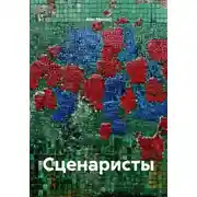 Постер книги Сценаристы