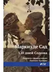 Донасьен Альфонс Франсуа де Сад - 120 дней Содома, или Школа разврата