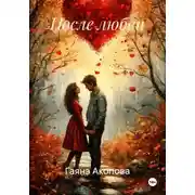 Постер книги После любви