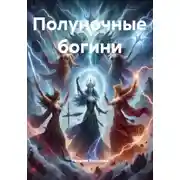 Постер книги Полуночные богини