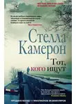 Стелла Камерон - Тот, кого ищут
