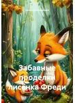 Анжела Шинкаренко - Забавные проделки лисёнка Фреди
