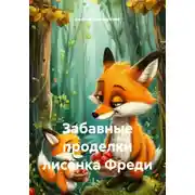 Постер книги Забавные проделки лисёнка Фреди