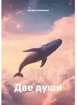 Оксана Сотникова - Две души