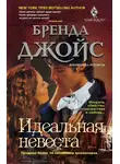 Бренда Джойс - Идеальная невеста