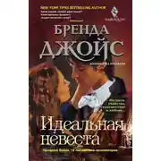 Постер книги Идеальная невеста
