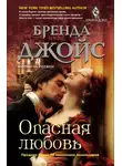 Бренда Джойс - Опасная любовь
