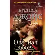 Постер книги Опасная любовь