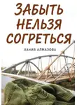 Хания Алмазова - Забыть нельзя согреться