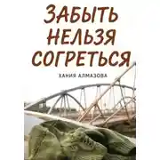 Постер книги Забыть нельзя согреться