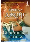 Бренда Джойс - Обретенная любовь