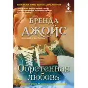 Постер книги Обретенная любовь