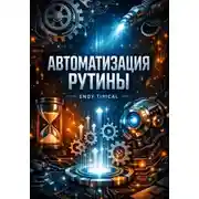 Постер книги Автоматизация Рутины