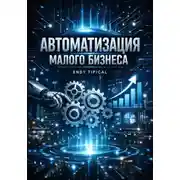 Постер книги Автоматизация Малого Бизнеса
