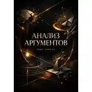 Постер книги Анализ Аргументов