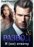 Лиза Гамаус - Развод. Я (не) отвечу