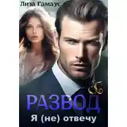 Постер книги Развод. Я (не) отвечу