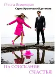 Ольга Ясинецкая - На соискание счастья