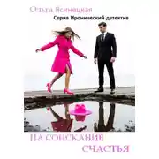 Постер книги На соискание счастья
