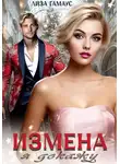 Лиза Гамаус - Измена. Я докажу
