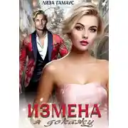 Постер книги Измена. Я докажу