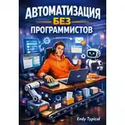Постер книги Автоматизация Без Программистов