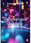 Алла Ануфриева - Откровенный разговор