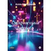 Постер книги Откровенный разговор