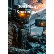 Постер книги Тень над Кракеном