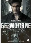 Юлия Легина - Безмолвие