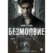 Постер книги Безмолвие