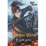 Постер книги Эпоха пепла. В Доме Змея