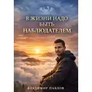Постер книги В жизни надо быть наблюдателем