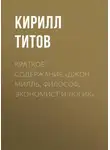 Кирилл Титов - Краткое содержание «Джон Милль. Философ, экономист и логик»