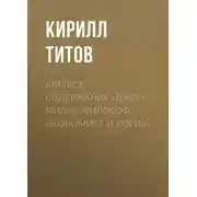 Постер книги Краткое содержание «Джон Милль. Философ, экономист и логик»