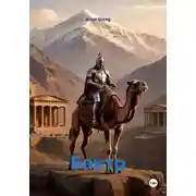 Постер книги Бактр