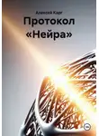 Алексей Карг - Протокол «Нейра»