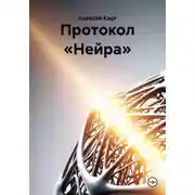 Постер книги Протокол «Нейра»