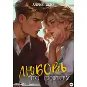 Постер книги Любовь по сюжету