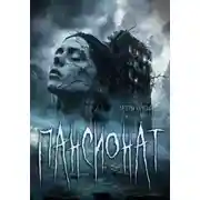 Постер книги Пансионат