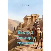 Постер книги Бактр 2 Танцор в темноте