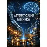 Постер книги Автоматизация Бизнеса