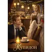 Постер книги Купидон