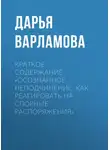 Дарья Варламова - Краткое содержание «Осознанное неподчинение. Как реагировать на спорные распоряжения»