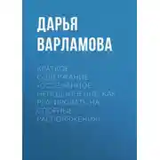Постер книги Краткое содержание «Осознанное неподчинение. Как реагировать на спорные распоряжения»