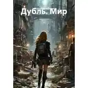 Постер книги Дубль. Мир