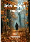 Игорь Бовсуновский - Шелест листьев в тишине