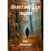 Постер книги Шелест листьев в тишине